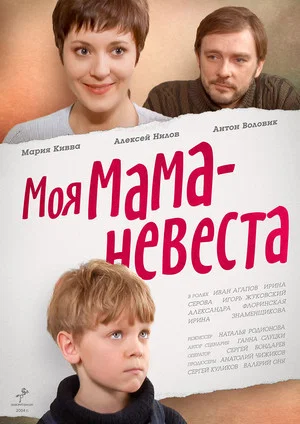 Постер: Моя мама – невеста