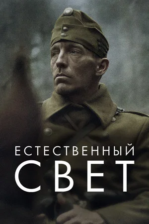Постер: Естественный свет