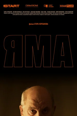 Постер: Яма