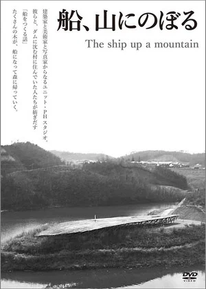 Постер: The Ship up a Mountain
