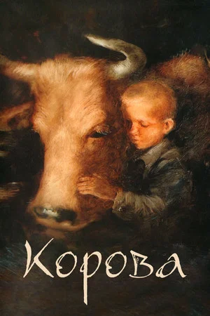 Постер: Корова