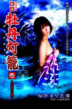 Постер: Lust in Hell: Edge of the World