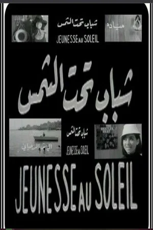 Постер: شباب تحت الشمس