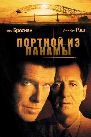 Постер: Портной из Панамы
