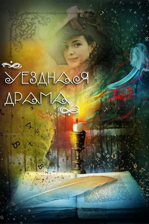Постер: Уездная драма