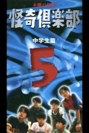 Постер: Thursday Ghost Stories Ghost Club ~ Junior High School Edition 5
