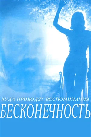 Постер: Бесконечность