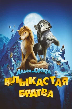 Постер: Альфа и Омега: Клыкастая братва