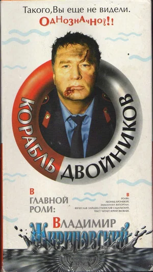 Постер: Корабль двойников