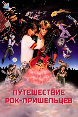 Постер: Путешествие рок-пришельцев