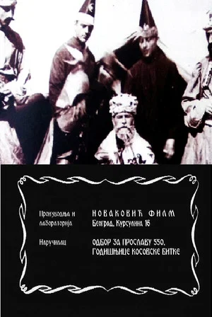 Постер: The Celebration of 550th Anniversary of the Kosovo Battle