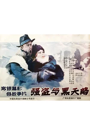 Постер: The Robbers and the Black Swan
