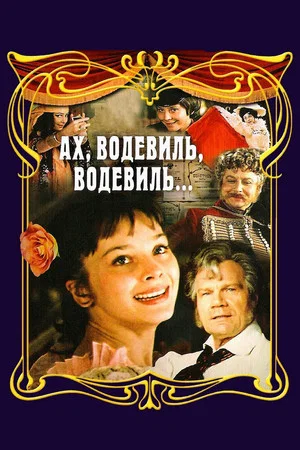 Постер: Ах, водевиль, водевиль...