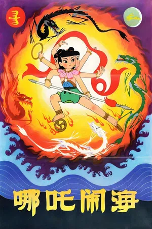 Постер: Nezha Conquers the Dragon King