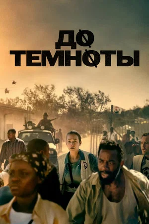 Постер: До темноты