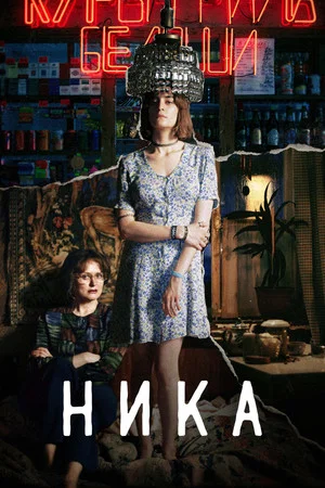 Постер: Ника