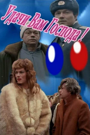 Постер: Удачи вам, господа!