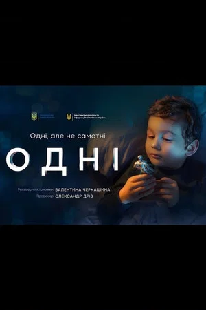 Постер: The Lonely Ones