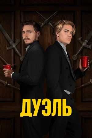 Постер: Дуэль