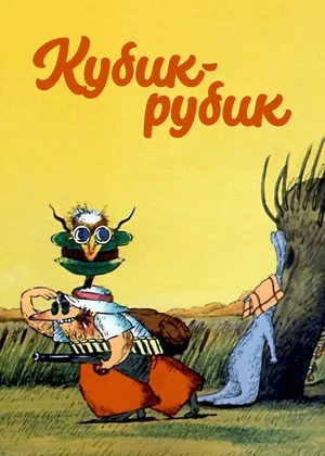 Постер: Кубик-рубик