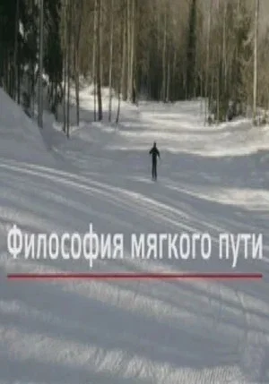 Постер: Философия мягкого пути