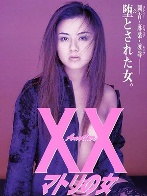 Постер: Another XX: Matori Woman
