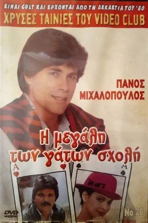 Постер: I megali ton gaton sholi