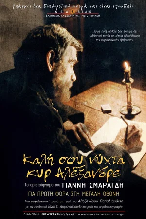 Постер: Καλή σου Νύχτα Κυρ-Αλέξανδρε