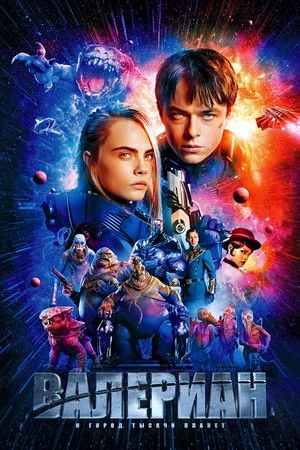 Постер: Валериан и город тысячи планет