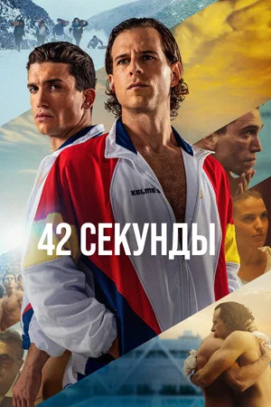 Постер: 42 секунды