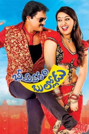 Постер: Bhimavaram Bullodu