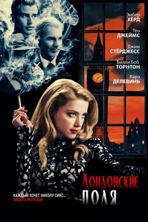 Постер: Лондонские поля