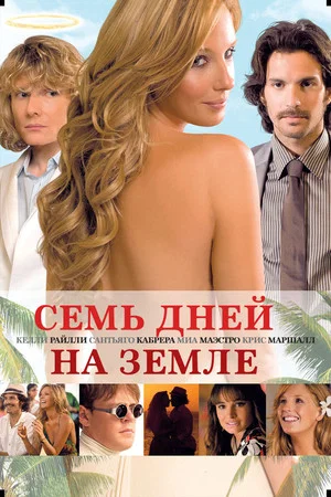 Постер: Семь дней на Земле
