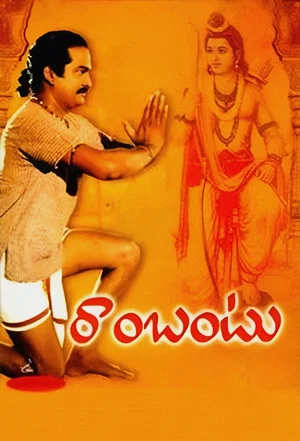 Постер: రాంబంటు