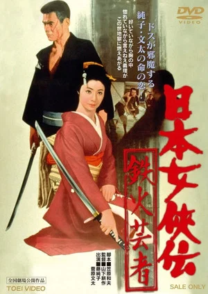 Постер: A Lively Geisha
