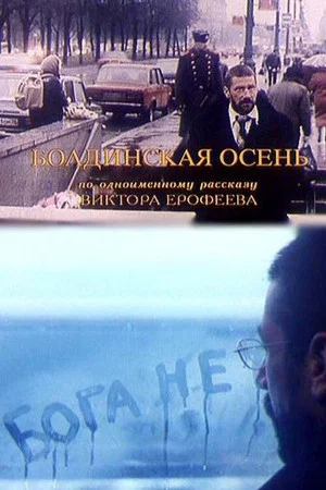 Постер: Болдинская осень