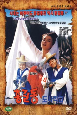Постер: Super Hong Gil-Dong 8 - Hong Gil-Dong Taoist School