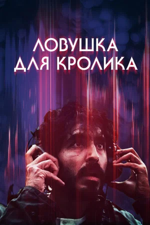 Постер: Ловушка для кролика