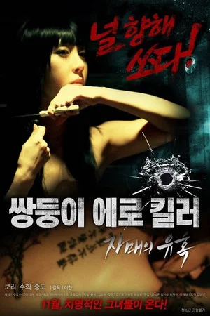 Постер: Erotic Twin Killers - The Seduction of the Sisters