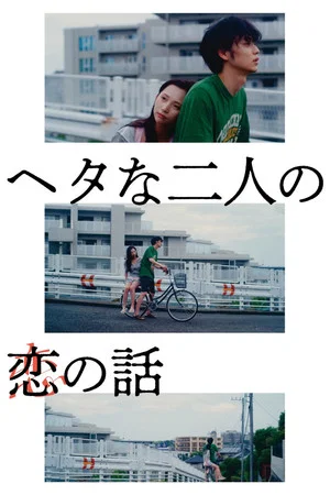 Постер: Two Maladroits in Life: A Love Story