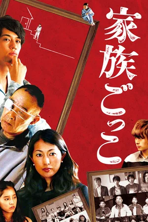 Постер: Kazoku gokko