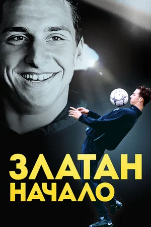 Постер: Златан. Начало