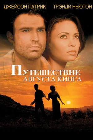 Постер: Путешествие Августа Кинга
