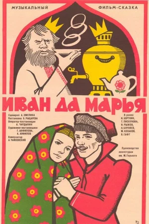 Постер: Иван да Марья