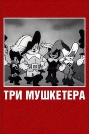 Постер: Три мушкетёра