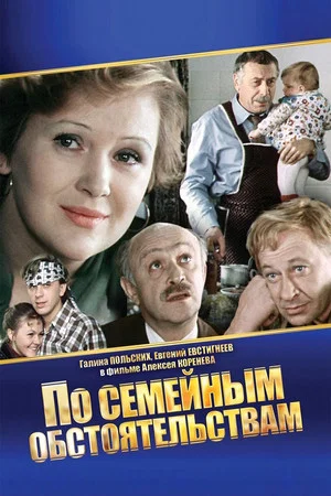 Постер: По семейным обстоятельствам