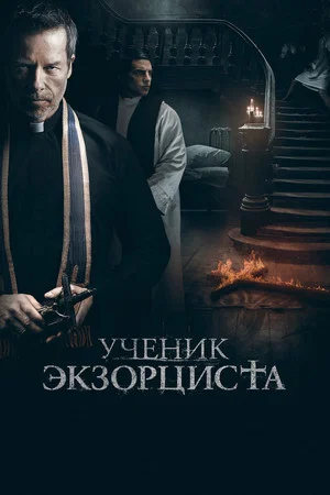 Постер: Ученик экзорциста