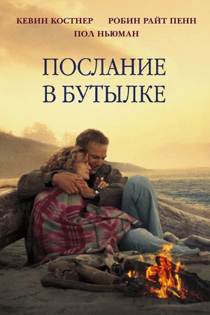 Постер: Послание в бутылке