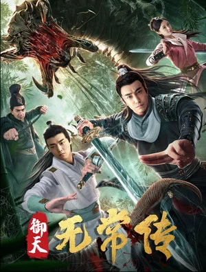 Постер: 御天无常传