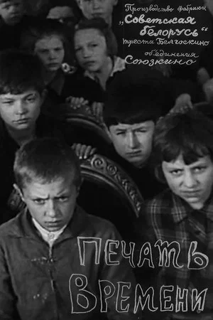 Постер: Печать времени